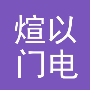 义乌市煊以门电子商务有限公司