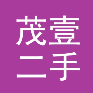 义乌市茂壹二手车经纪有限公司