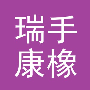 义乌市瑞手康橡胶制品有限公司