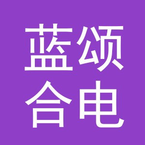 义乌市蓝颂合电子商务有限公司