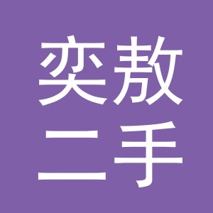 义乌市奕敖二手车经纪有限公司