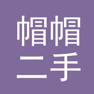 义乌市帽帽二手车经纪有限公司