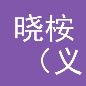 晓桉（义乌）国际贸易有限责任公司