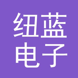 义乌市纽蓝电子商务有限责任公司