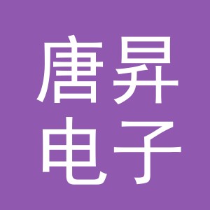 义乌市唐昇电子商务有限责任公司