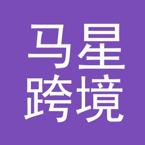 马星跨境电子商务（义乌）有限公司