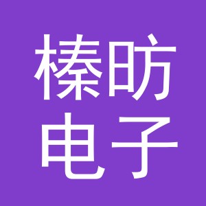 义乌市榛昉电子商务有限责任公司