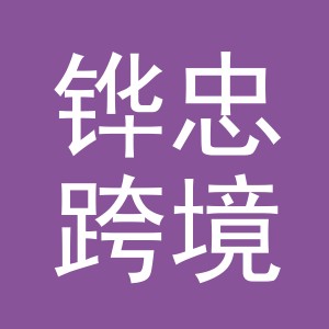 义乌铧忠跨境电子商务有限公司