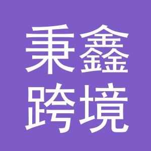 义乌市秉鑫跨境电子商务有限公司