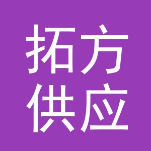 义乌市拓方供应链管理有限公司