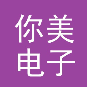 义乌市你美电子商务有限责任公司