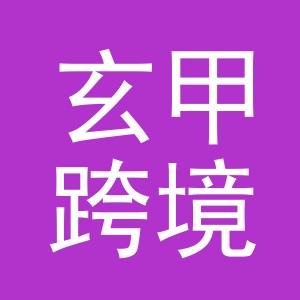 义乌玄甲跨境电子商务有限公司