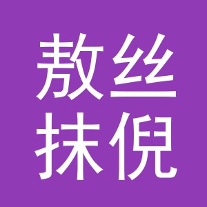 义乌市敖丝抹倪进出口有限公司