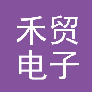 义乌市禾贸电子商务有限责任公司