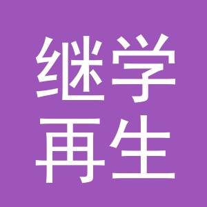 义乌市继学再生资源回收有限公司