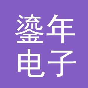 义乌市鎏年电子商务有限责任公司