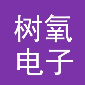义乌市树氧电子商务有限责任公司