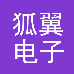 义乌市狐翼电子商务有限责任公司