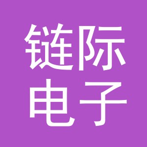 义乌市链际电子商务有限责任公司