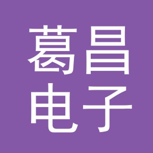 义乌市葛昌电子商务有限责任公司