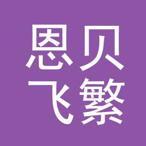 义乌市恩贝飞繁日用百货有限公司