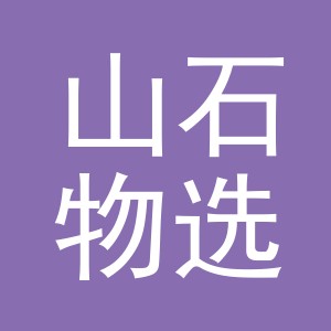 义乌市山石物选电子商务有限公司
