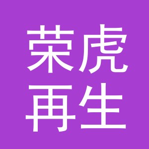 义乌市荣虎再生资源回收有限公司