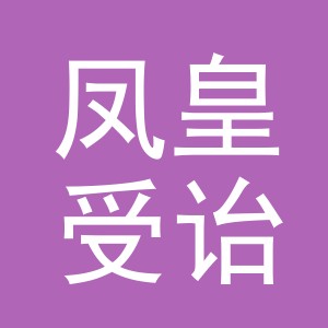 义乌市凤皇受诒电子商务有限公司