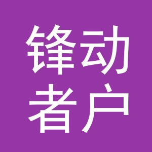 义乌市锋动者户外用品有限公司