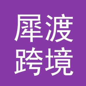 义乌市犀渡跨境电子商务有限公司