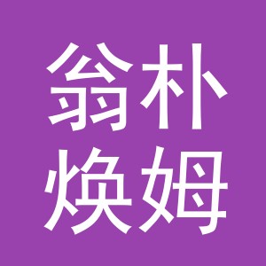 义乌市翁朴焕姆城贸易有限公司