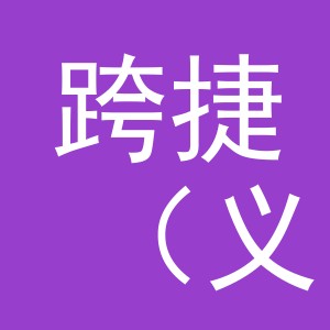 跨捷（义乌市）电子商务有限责任公司