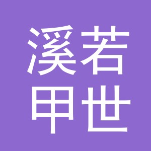 溪若甲世饰品（义乌）有限责任公司