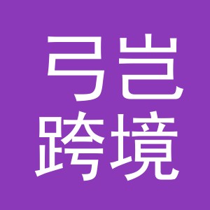 义乌市弓岂跨境电子商务有限公司