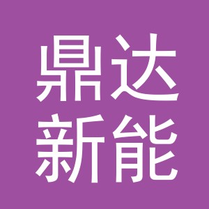 义乌市鼎达新能源汽车服务有限公司