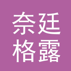 义乌市奈廷格露国际贸易有限公司