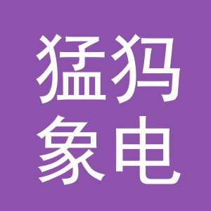 义乌市猛犸象电子商务有限责任公司