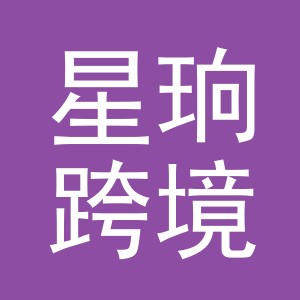 义乌市星珦跨境电子商务有限公司