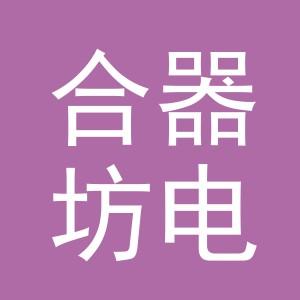 义乌合器坊电子商务有限责任公司