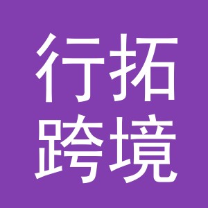 义乌市行拓跨境电子商务有限公司