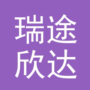 瑞途欣达日用百货（义乌）有限责任公司
