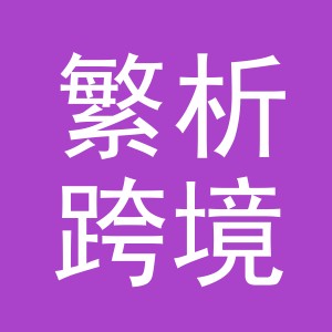 义乌市繁析跨境电子商务有限公司