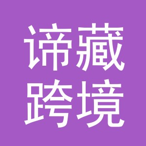 义乌市谛藏跨境电子商务有限公司