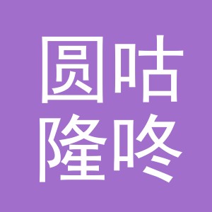 义乌市圆咕隆咚电子商务有限公司