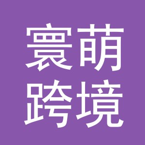 义乌市寰萌跨境电子商务有限公司