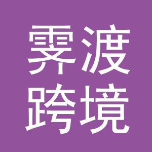 义乌市霁渡跨境电子商务有限公司