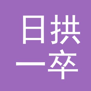 日拱一卒（义乌市）商贸有限责任公司