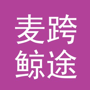 麦跨鲸途（义乌市）商贸有限责任公司