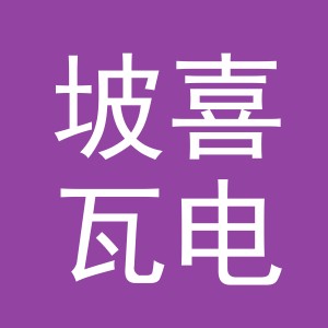 义乌市坡喜瓦电子商务有限责任公司