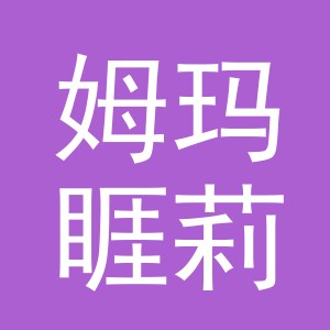 义乌市姆玛睚莉进出口有限责任公司